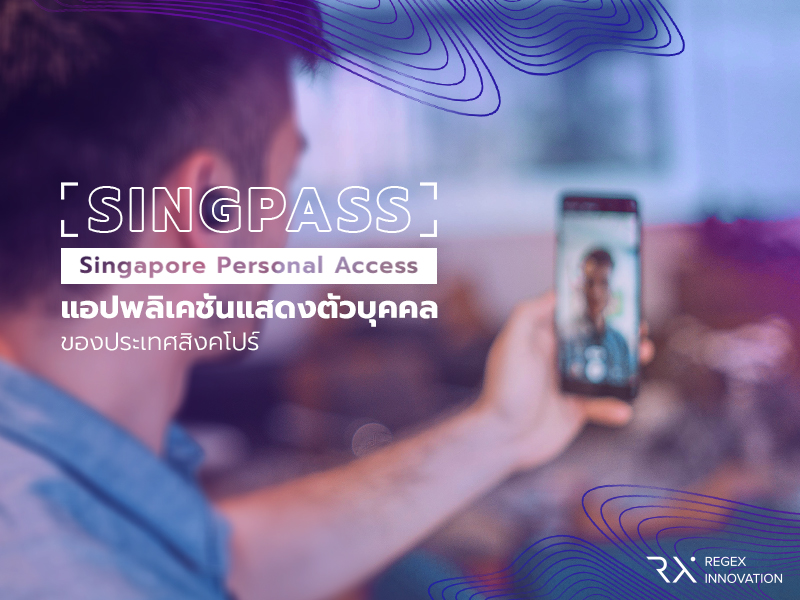 SingPass แอปพลิเคชันแสดงตัวบุคคลของประเทศสิงคโปร์