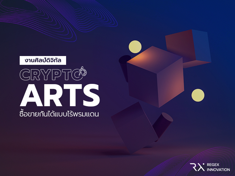 Crypto Arts งานศิลป์ดิจิทัลที่ซื้อขายกันได้แบบไร้พรมแดน