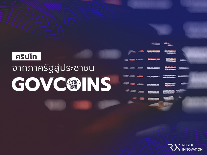 Govcoins คริปโทจากภาครัฐสู่ประชาชน