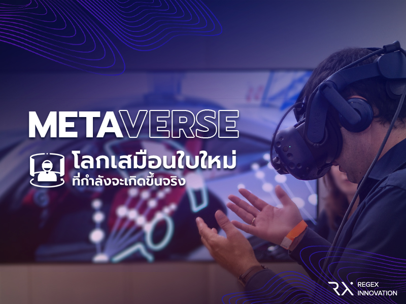 METAVERSE โลกเสมือนใบใหม่ที่กำลังจะเกิดขึ้นจริง