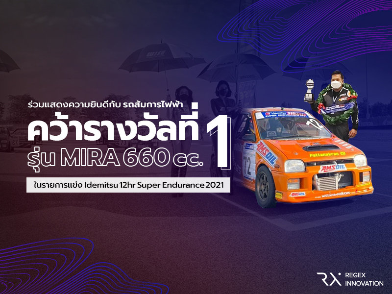 ร่วมแสดงความยินดีกับรถส้มการไฟฟ้า คว้ารางวัลที่ 1 ในรุ่น Mira 660 cc